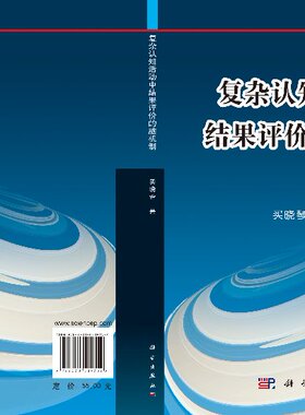 【书】复杂认知活动中结果评价的脑机制 买晓琴 科学出版社有限责任公司 社会科学 9787030509352书籍KX