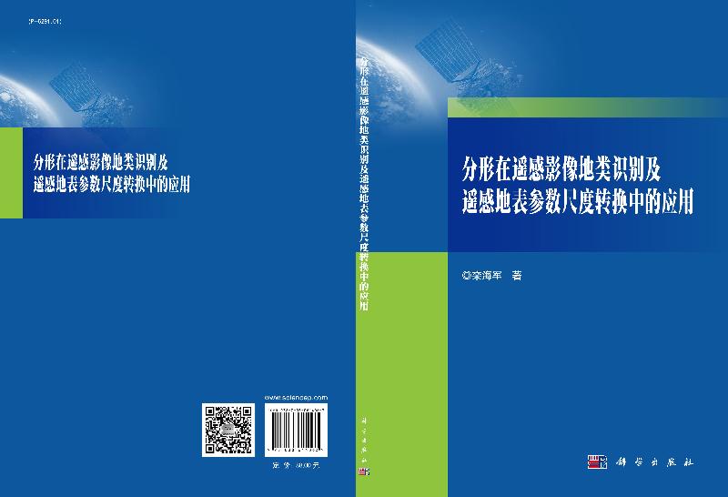 【书】分形在遥感影像地类识别及遥感地表参数尺度转换中的应用9787030614063 栾海军科学出版社书籍KX