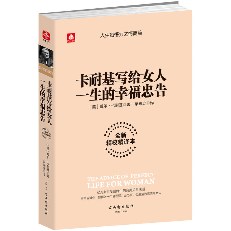 【正品】卡耐基写给女人的一生幸福忠告 全新精校精译本戴尔卡耐基成功励志女性心灵气质优雅修养做内心强大的处世智慧书籍