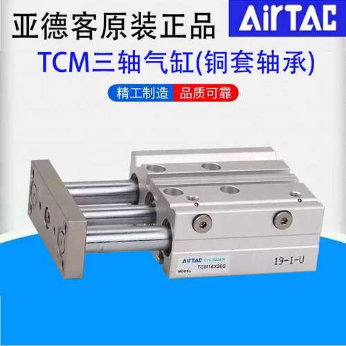 亚德客AirTAC原装正品三轴气缸TCM63/TCMJ63铜套轴承量大可议 - 图0