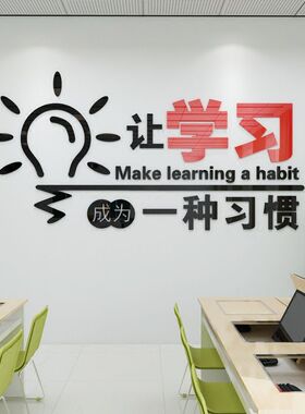 班级教室励志墙贴3d立体亚克力图书馆阅读室文化背景墙布置墙贴画