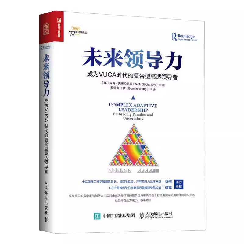 【书】未来领导力 成为VUCA时代的复合型高适尼克奥博伦斯基(Nick Obolensky)管理 一般管理学 领导学 人民邮电出版社书籍 - 图2