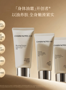 CHARMNOTES颂境身体油霜