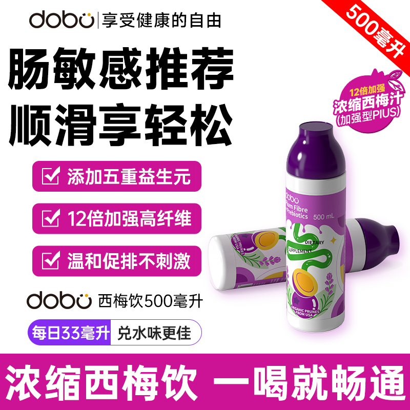 进口DOBO益生元有机浓缩西梅汁便秘孕妇孕期大餐救星排便膳食纤维