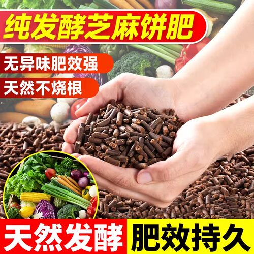 发酵芝麻有机肥料饼肥料养花种菜植物通用阳台家庭豆饼有机肥菜籽 - 图0