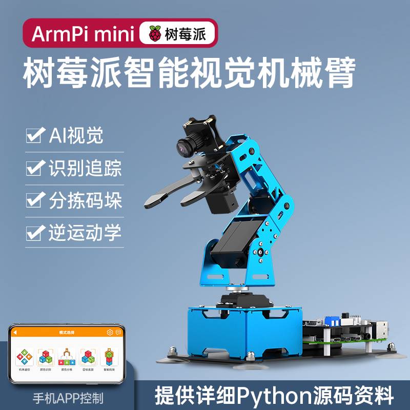 树莓派4b机械手臂 ArmPi mini视觉识别智能分拣 Python编程机器人 - 图3