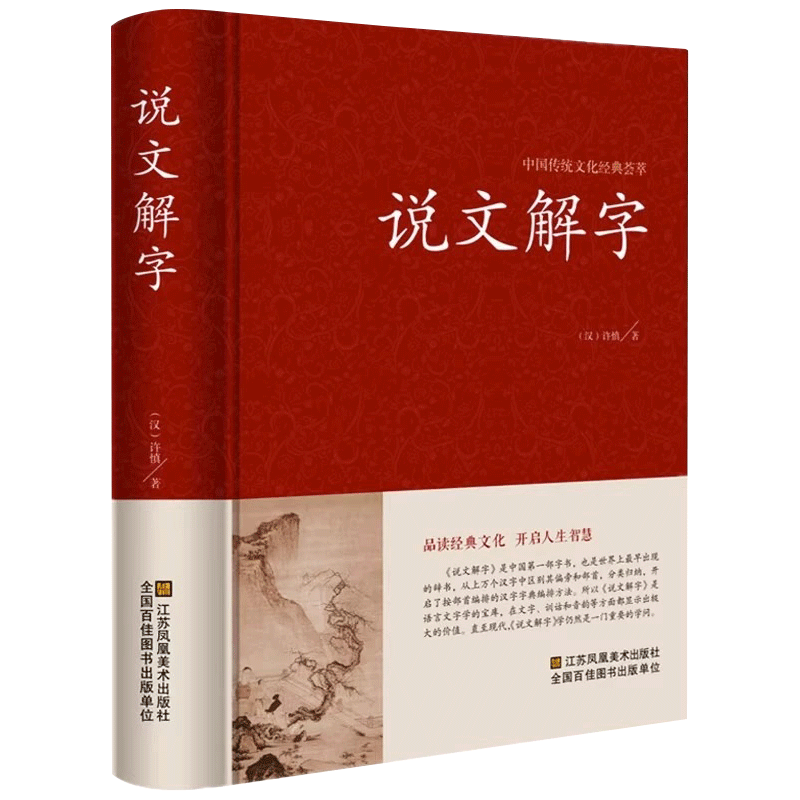 说文解字详解 全注全译全解 古代汉语字典古文字字典咬文嚼字细说汉字的故事国学读物常用字字典汉字工具书正版包邮画说汉字全集 - 图3