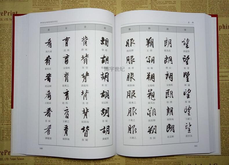 中华行书大字典常用字字汇含王羲之赵孟頫米芾文征明欧阳询褚遂良董其昌等毛笔书法字体行书字帖常用字典偏旁部首查询_虎窝淘