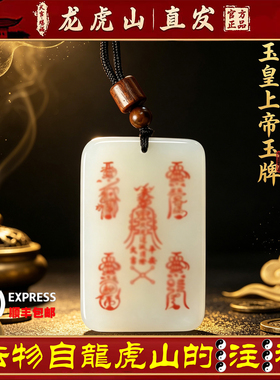 龙虎山天师府正品玉皇上帝平安无事牌护身转运招财吊坠道家玉牌