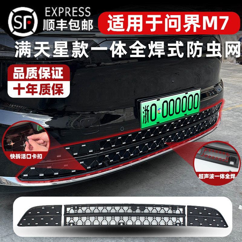 适用于24-26款问界M7卡扣式防虫网中网水箱保护防蚊柳絮改装配件,淘宝优惠券,粉丝福利购,淘宝优惠卷