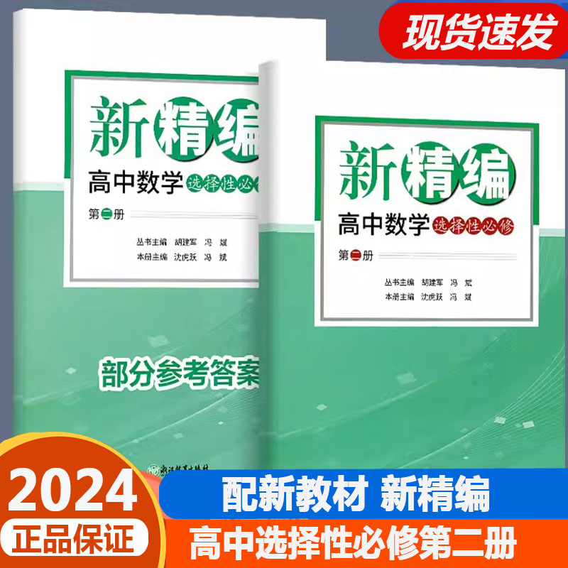 2024新版新精编高中数学必修第一册第二册+选择性必修第一册第二册 必修+选修精编数学教材同步练习题必刷题重点高考复习资料教辅 - 图3