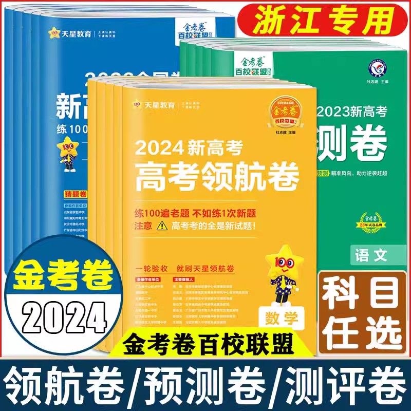 浙江2024新高考金考卷预测卷领航卷猜题卷测评卷押题卷 高考最后一卷语文数学英语物理化学生物政治历史地理金考卷选考必刷模拟卷 - 图1