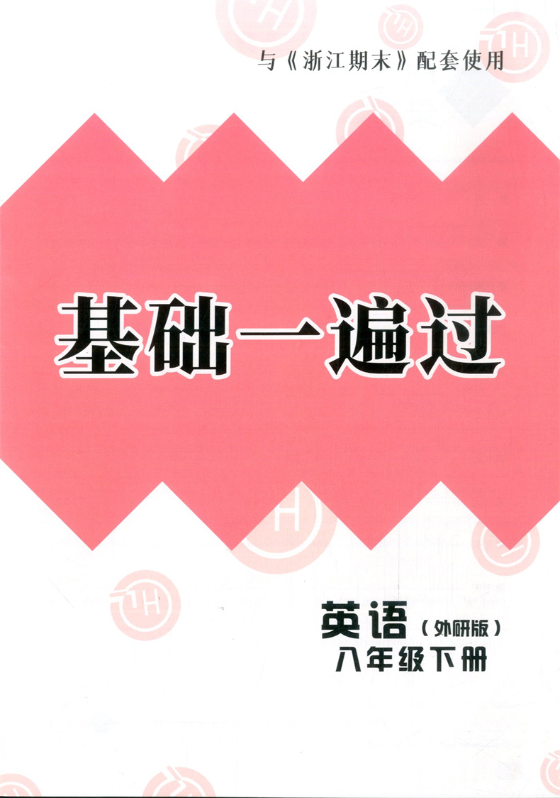 2024春季浙江期末八年级下英语外研版词汇分类梳理基础一遍过默写手册8年级下册期末试卷精选何琳主编励耘书业 - 图3