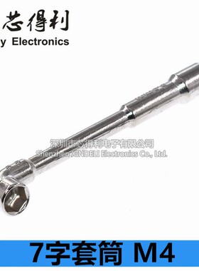 机器人/车模7字套筒 M3套筒 M4套筒 迷你十字套筒 十字一字螺丝刀