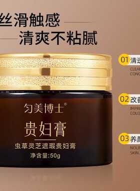 【匀美博士】虫草灵芝遮瑕贵妇膏