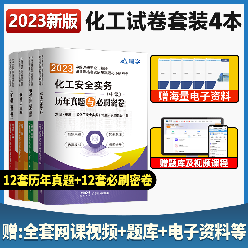 备考2024年注册安全师工程师官方考试书历年真题库模拟试卷中级注安师课本练习题资料化工其他安全建筑施工习题集2023教材网课视频-图1