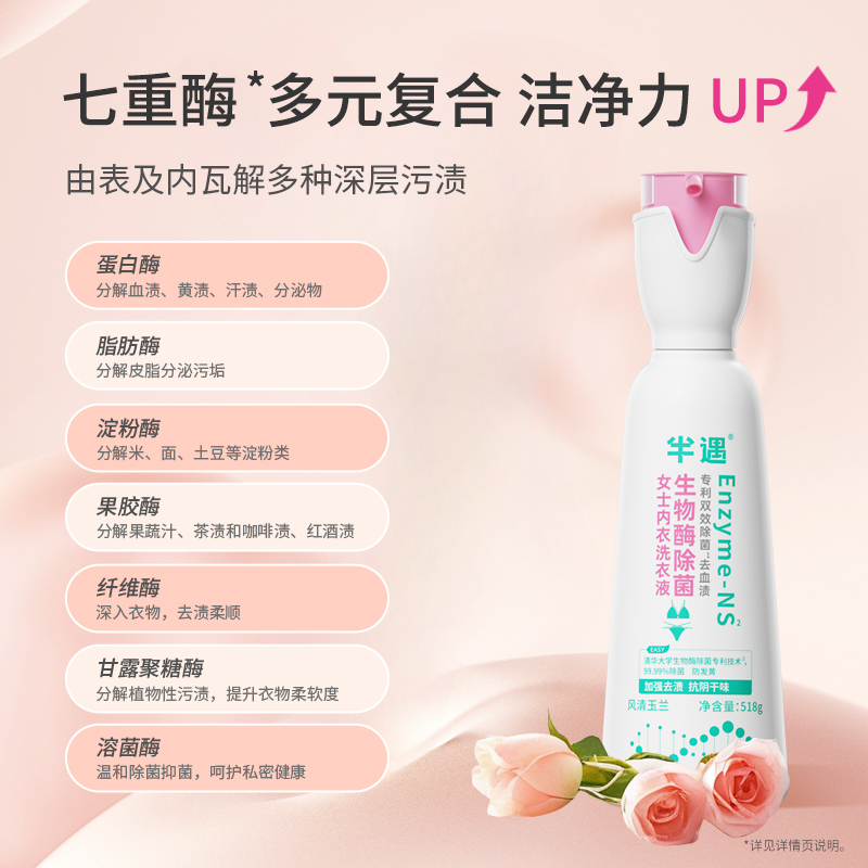 半遇生物酶除菌内衣洗衣液女士专用518g*1瓶温和留香去血渍去黄