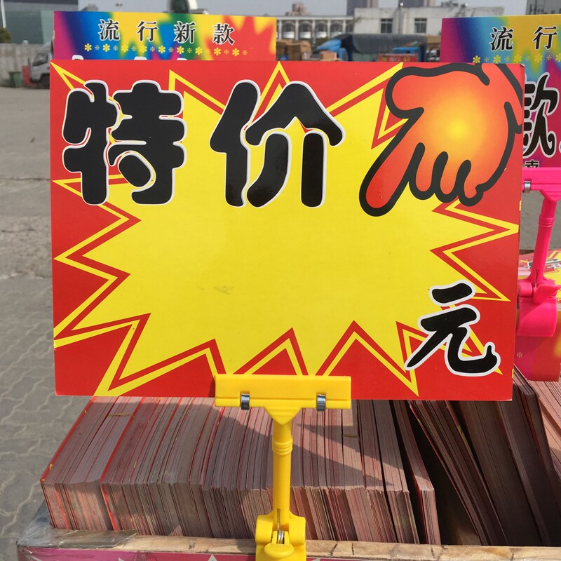 特价牌/打折促销价格牌地摊商品标价签特价牌可擦写超市POP爆炸贴