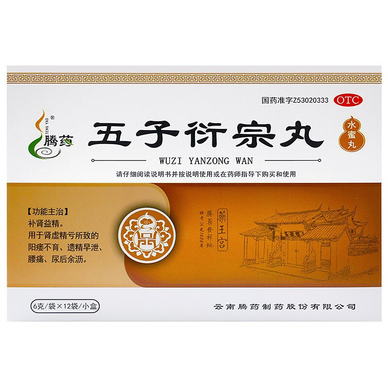 康润医药大药房！云南腾冲五子衍宗丸12袋