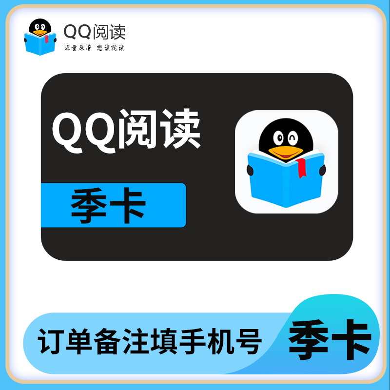 【直充到账】QQ阅读会员月卡 qq阅读一个月vip qq阅读会员年卡 - 图0