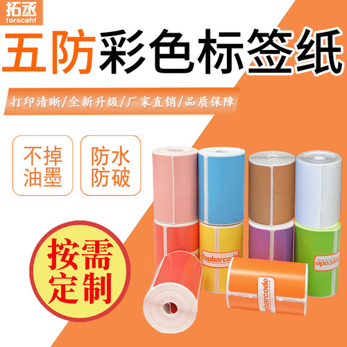 拓丞彩色五防热敏纸撕不破防水防冻不掉色20*3040 30 50 60 70无管芯便携式打印无需油墨不卡纸不留胶9色可选 - 图0