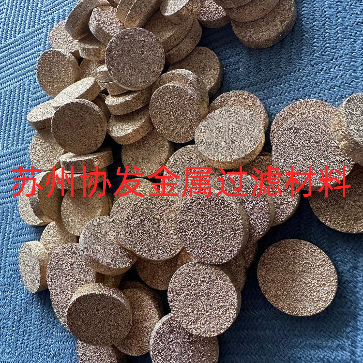铜粉末烧结过滤片 空气除杂质滤片 消音片全铜精品 滤滤板,淘宝优惠券,粉丝福利购,淘宝优惠卷