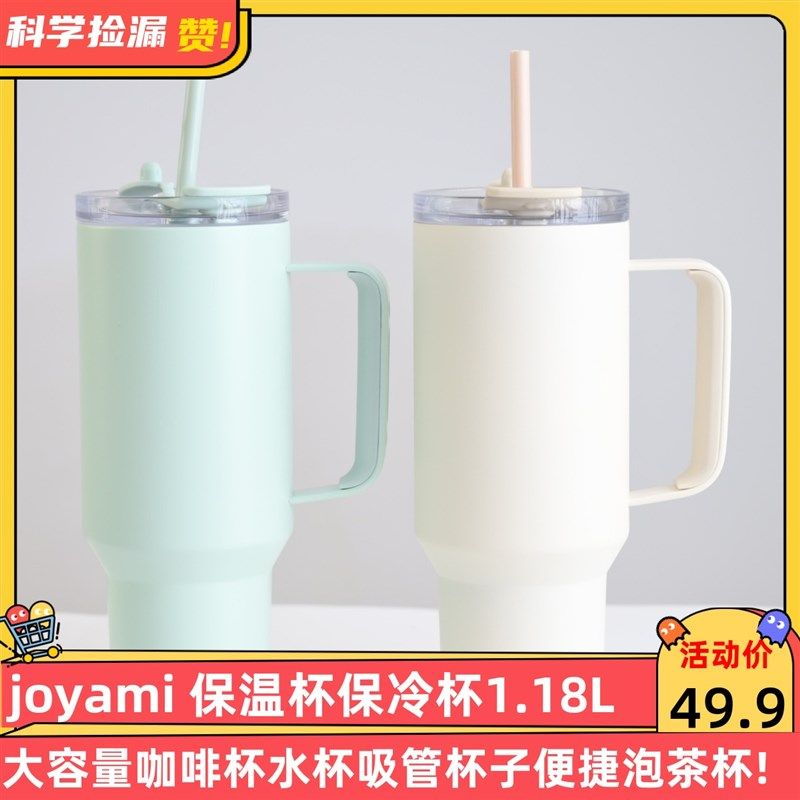 精选joyami保温杯保冷杯1.18L大容量咖啡杯水杯吸管杯子便捷泡茶,淘宝优惠券,粉丝福利购,淘宝优惠卷