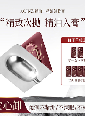 【官方正品】AOJN次抛卸妆膏便携