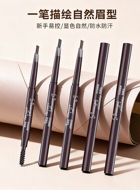 眉笔持久防水不脱色根根分明新手初学者野生眉品牌正品官方旗舰店