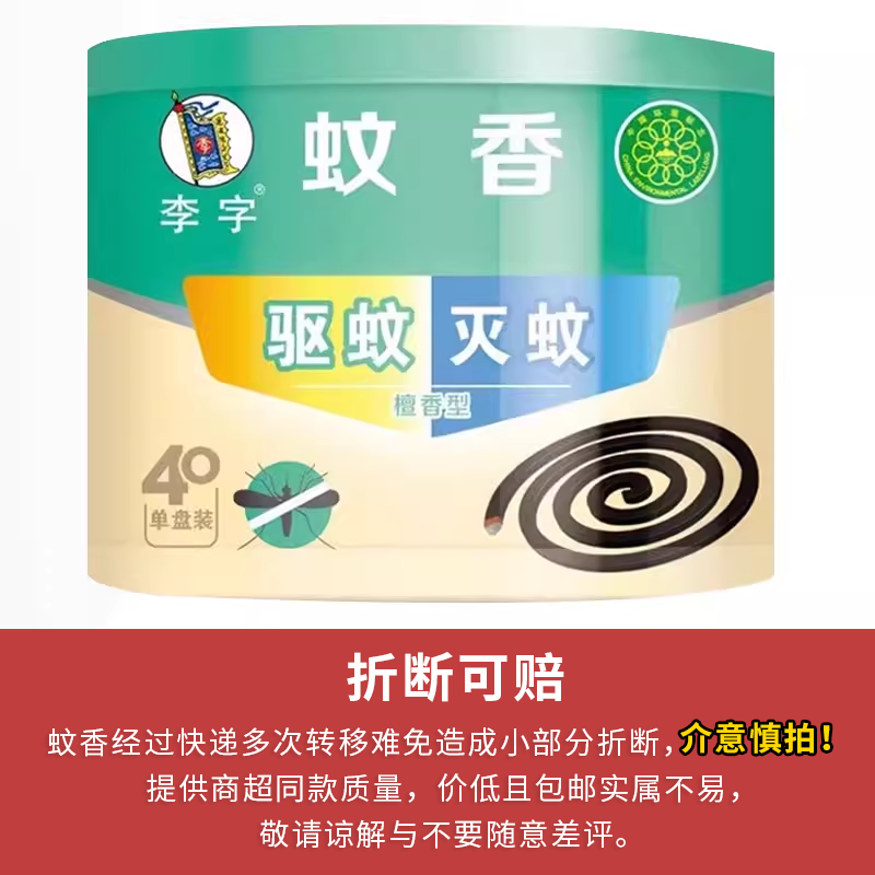 李字牌檀香型40圈蚊香驱蚊家用户外厕所宿舍露营防蚊虫儿童正品 - 图3