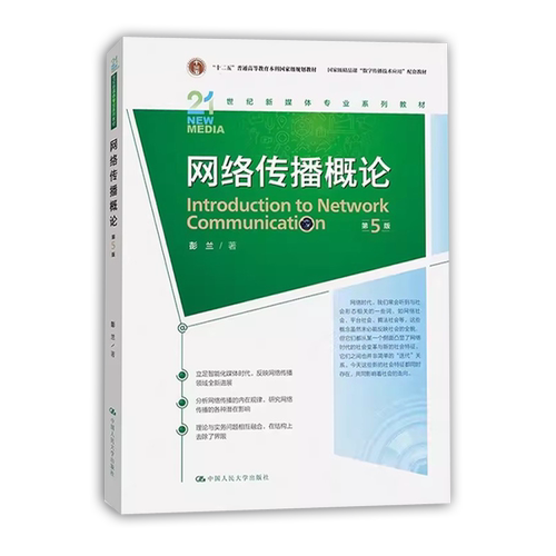 网络传播概论第五版第5版彭兰中国人民大学出版社21世纪新媒体专业教材网络传播学教程网络传播理论与实务