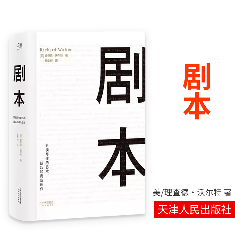 剧本+故事+对白+人物 罗伯特麦基虚构艺术 舞台话剧电影电视剧导演创作影视写作基础教程书编剧入门书籍 果麦出品 - 图0