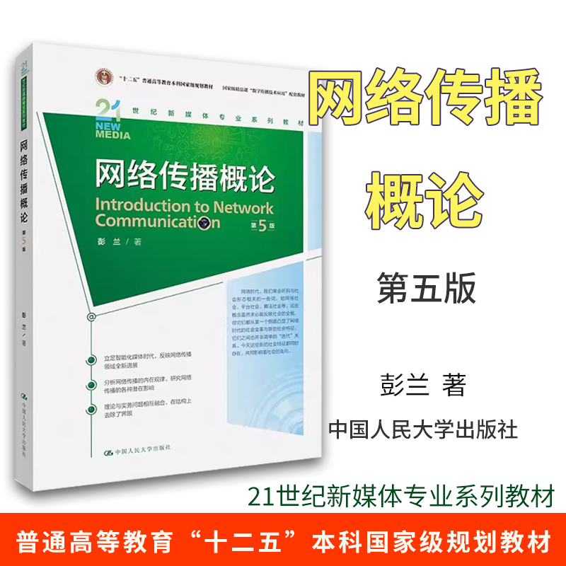 新闻学概论李良荣第八版+网络传播概论第五版5彭兰+传播学教程第二版2郭庆光 334复旦大学/人大/传媒大学440新闻传播学院考研教材 - 图2