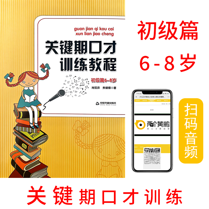 关键期口才训练教程初级篇6~8岁中国书籍出版社肖弦弈少儿播音主持与口才训练升级版口语练习语音发声表达普通话-图0