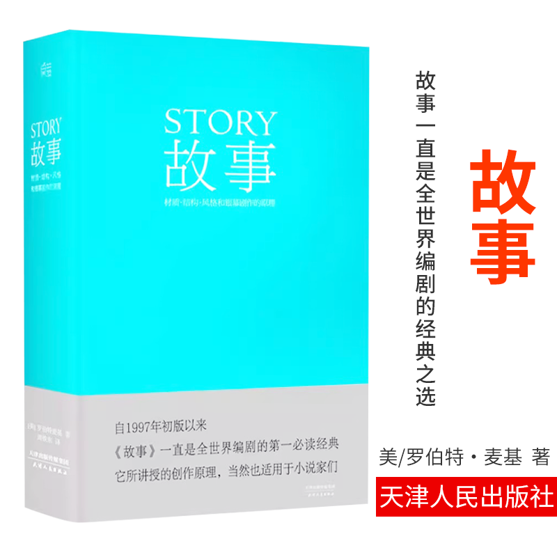 全4册 剧本+ 故事+ 对白+ 人物 （四本）罗伯特麦基虚构艺术 舞台话剧电影电视剧导演创作影视写作基础教程书编剧入门书籍 - 图2