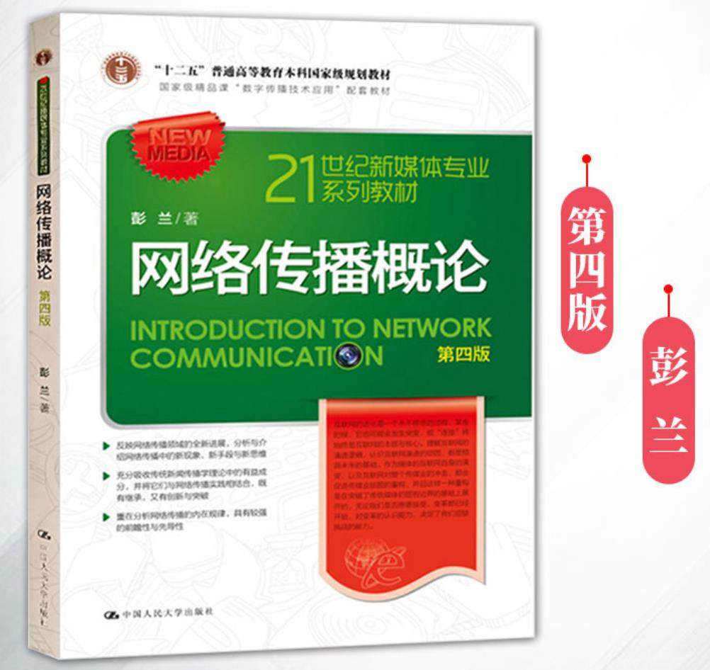 网络传播概论第四版第4版彭兰中国人民大学出版社 21世纪新媒体专业教材网络传播学教程网络传播理论与实务_虎窝淘