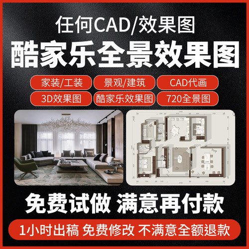 3D效果图制作CAD代画家工装修施工图纸室内设计建筑景观酷家乐 - 图2