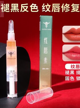 纹绣专用金生传奇红唇素红唇乳漂唇修复唇部返色纹唇修复液润唇蜜