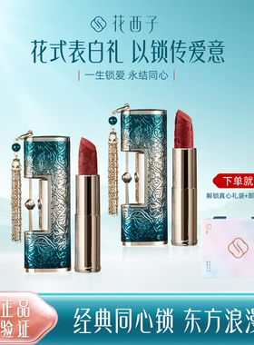 同心锁口红口红花西子请人节礼物