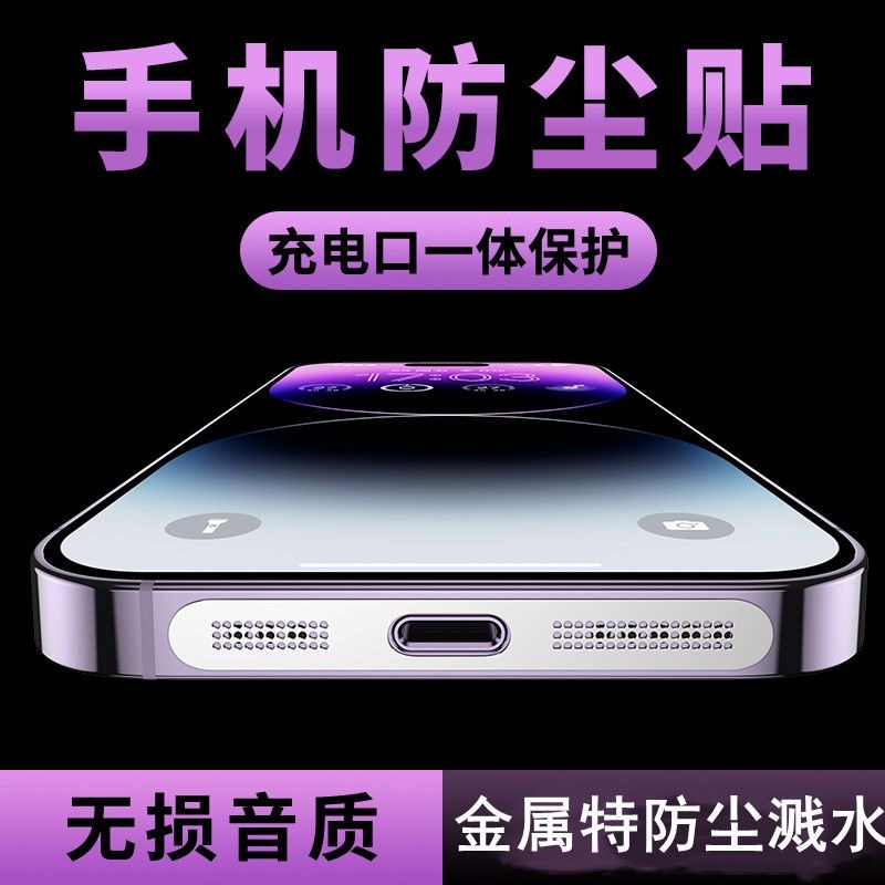 适用于苹果14手机防尘网iPhone15ProMax手机充电口防尘贴ip12金属一体贴13pro超薄15无损音质14pro保护膜mini-图2