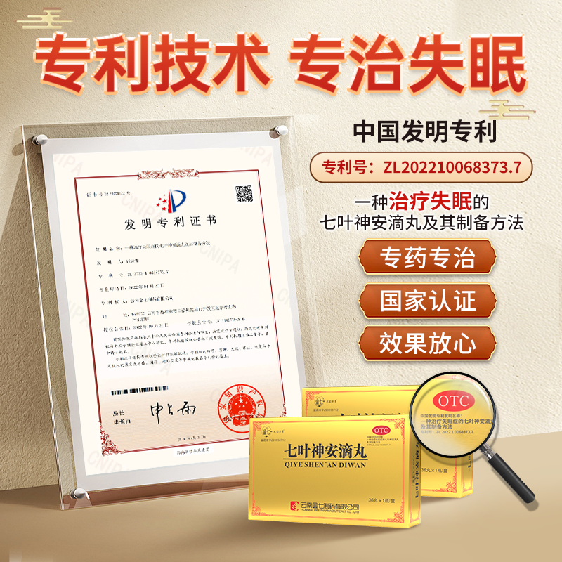 七叶神安滴丸益气安神治疗失眠专利药多梦易醒快速入睡药中药调理