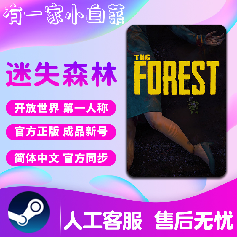 迷失森林 中文 The Forest 恐怖森林1全新成品号白号 steam正版PC - 图2