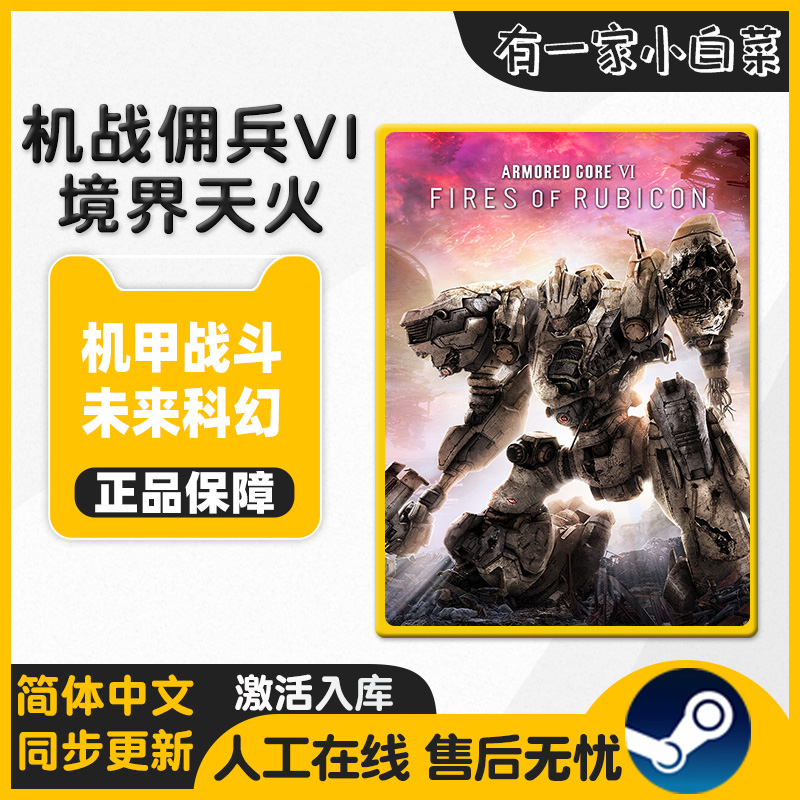 机战佣兵VI境界天火ARMORED CORE VI FIRES OF RU Steam正版 中文 - 图0