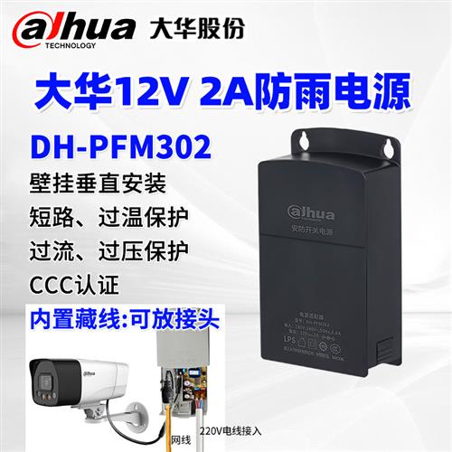 大华摄像头电源监控专用12V2A室外防雨适配器 DH-PFM302PFM301 - 图1