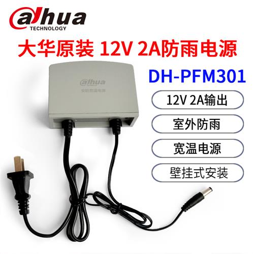 大华摄像头电源监控专用12V2A室外防雨适配器 DH-PFM302PFM301 - 图0