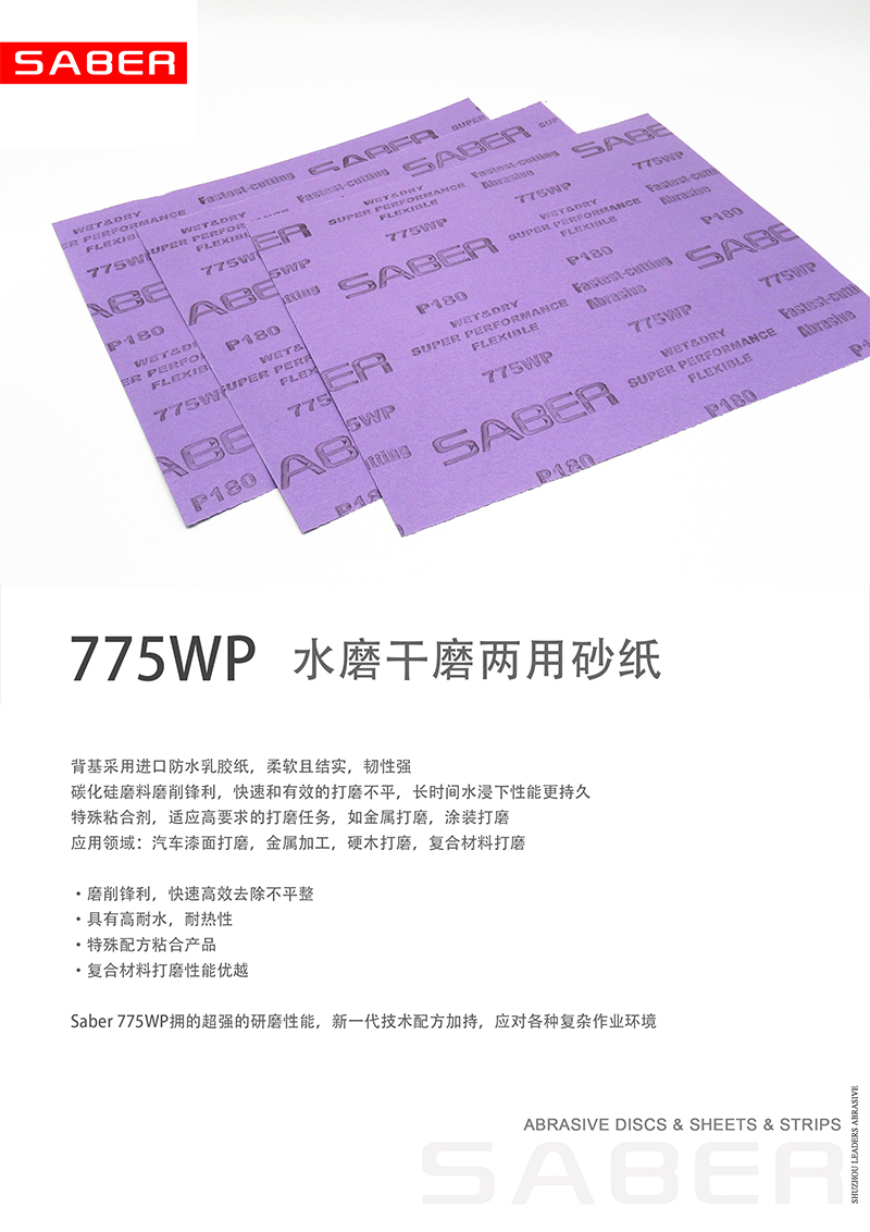 定制775WP水磨砂纸紫色干湿2用耐磨紫砂230x280mm打磨汽车家具建 - 图0