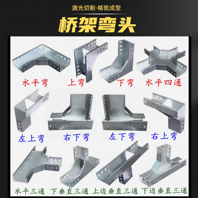 桥架弯头水平弯三通垂直上弯下弯爬高弯异径接头电缆桥架成品弯头