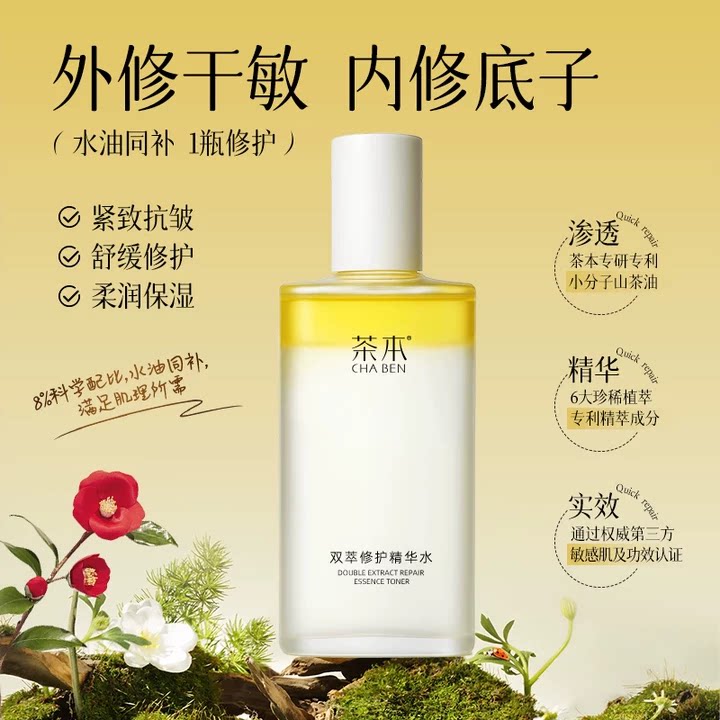 【七夕礼物】茶本修护屏障精华水舒缓泛红敏感肌补水保湿水油喷雾