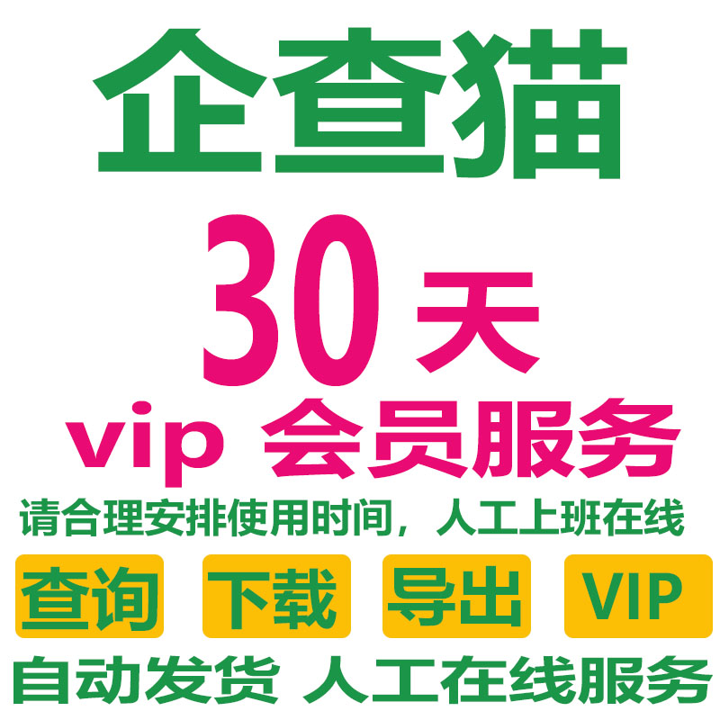 企查猫vip一月30天会员不是7天周卡年查询下载企查猫一个月-图0