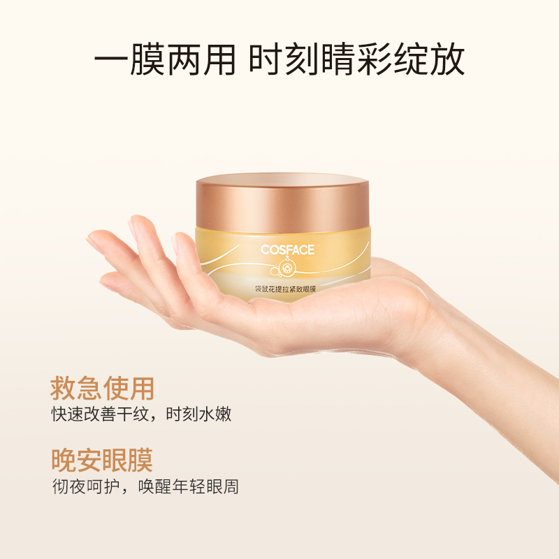 COSFACE袋鼠花紧致眼膜类蛇毒肽补水保湿抗皱涂抹式眼膜30g